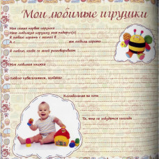 Фотоальбом-анкета для новорожденных 