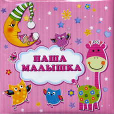 Фотоальбом-анкета для новорожденных Наша малышка, 301-001-121