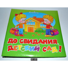 Фотоальбом для выпускников детского сада, с анкетами для записей, 301-051