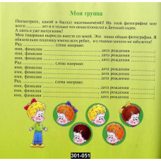 Фотоальбом для выпускников детского сада, с анкетами для записей, 301-051