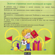 Фотоальбом для выпускников детского сада, с анкетами для записей, 301-051