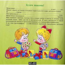 Фотоальбом для выпускников детского сада, с анкетами для записей, 301-051