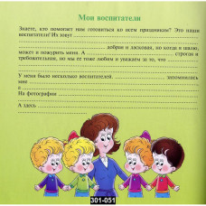 Фотоальбом для выпускников детского сада, с анкетами для записей, 301-051