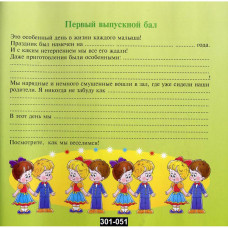 Фотоальбом для выпускников детского сада, с анкетами для записей, 301-051