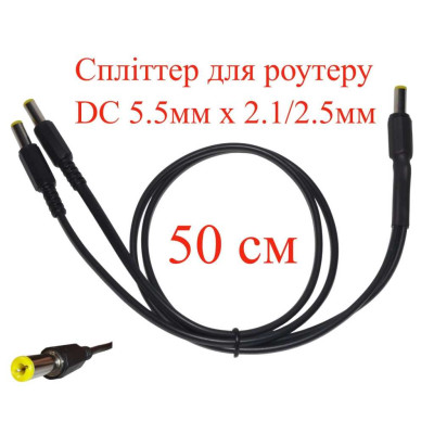 Кабель-розгалужувач, спліттер для роутеру 0,5 м DC 5.5мм х 2.1/2.5мм, 2 гілки х 50см, 151-64257