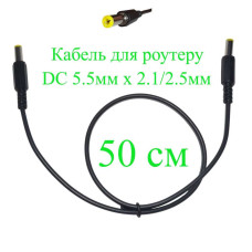 Кабель для роутеру 0,5 м DC 5.5мм х 2.1/2.5 мм, 50см, 151-642740