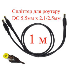 Кабель-розгалужувач 1 м, спліттер для роутеру DC 5.5мм х 2.1/2.5мм, 2 гілки х 100см, 151-66496