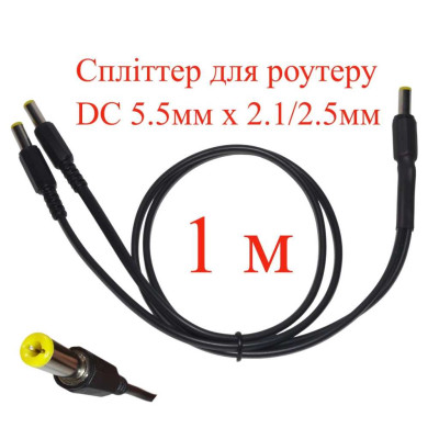 Кабель-розгалужувач 1 м, спліттер для роутеру DC 5.5мм х 2.1/2.5мм, 2 гілки х 100см, 151-66496