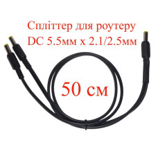 Кабель-розгалужувач 0,5 м, спліттер для роутеру DC 5.5мм х 2.1/2.5мм, 2 х 50см, 151-642570