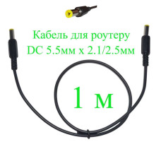 Кабель для роутеру 1 м DC 5.5мм х 2.1/2.5 мм, 100 см, 151-664970