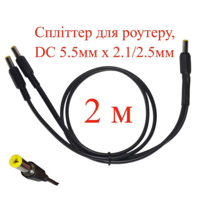 Кабель-розгалужувач 2 м, спліттер для роутеру DC 5.5мм х 2.1/2.5мм, 2 гілки х 200см, 151-66496-2
