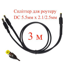 Кабель-розгалужувач 3 м, спліттер для роутеру DC 5.5мм х 2.1/2.5мм, 2 гілки х 300см, 151-66496-3