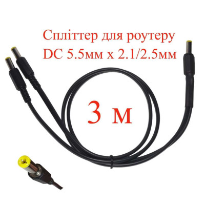 Кабель-розгалужувач 3 м, спліттер для роутеру DC 5.5мм х 2.1/2.5мм, 2 гілки х 300см, 151-66496-3