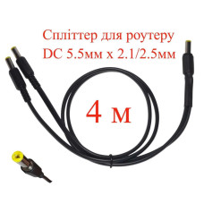 Кабель-розгалужувач 4 м, спліттер для роутеру DC 5.5мм х 2.1/2.5мм, 2 гілки х 400см, 151-66496-4