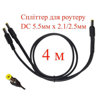 Кабель-розгалужувач 4 м, спліттер для роутеру DC 5.5мм х 2.1/2.5мм, 2 гілки х 400см, 151-66496-4