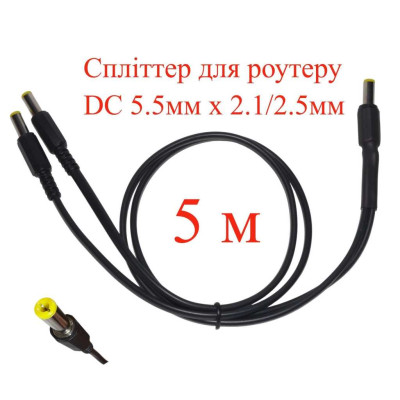 Кабель-розгалужувач 5 м, спліттер для роутеру DC 5.5мм х 2.1/2.5мм, 2 гілки х 500см, 151-66496-5
