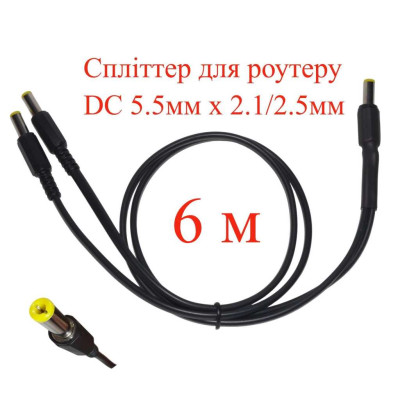 Кабель-розгалужувач 6 м, спліттер для роутеру DC 5.5мм х 2.1/2.5мм, 2 гілки х 600см, 151-66496-6