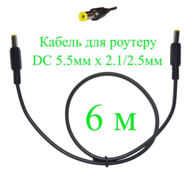 Кабель для роутеру 6 м DC 5.5мм х 2.1/2.5 мм, 600 см, 151-664970-6