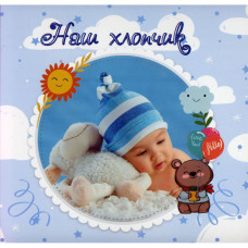 Фотоальбом для новорожденных «Наш хлопчик» с анкетами, первый год малыша, 301-001-03