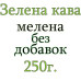 Зеленый кофе Classic 100 г. молотый, 168-65665