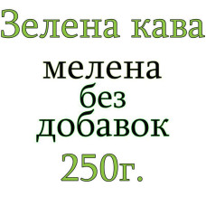 Зеленый кофе Classic 250 г. молотый (для похудения), 168-65668