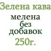 Зеленый кофе Classic 250 г. молотый (для похудения), 168-65668
